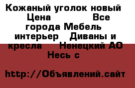Кожаный уголок новый  › Цена ­ 99 000 - Все города Мебель, интерьер » Диваны и кресла   . Ненецкий АО,Несь с.